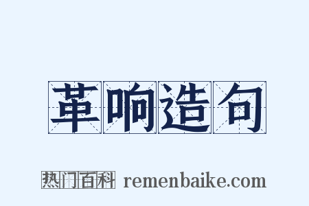 革响造句是什么意思的图片